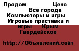 Продам Xbox 360  › Цена ­ 6 000 - Все города Компьютеры и игры » Игровые приставки и игры   . Крым,Гвардейское